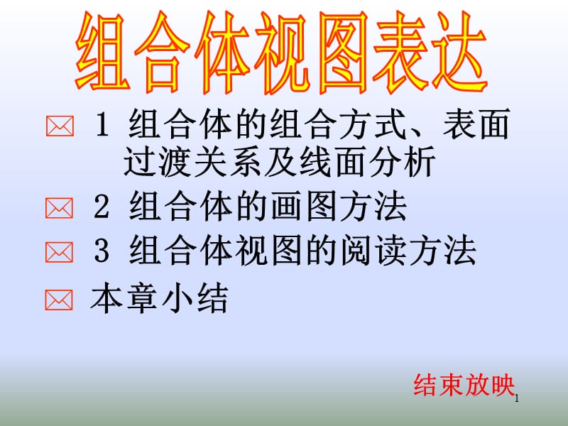 画法几何13-16周组合体ppt课件_第1页