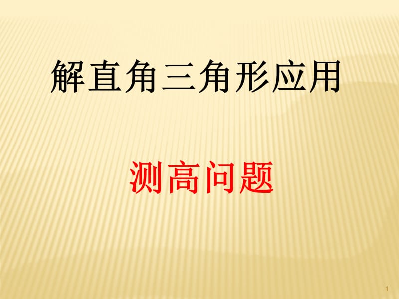 解直角三角形应用举例ppt课件_第1页