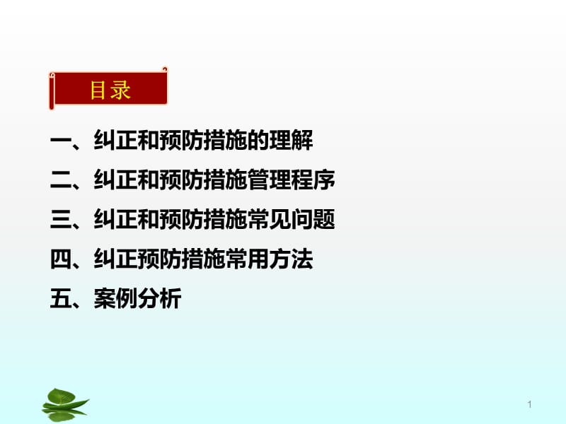 纠正预防措施培训ppt课件_第1页