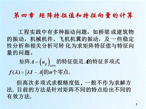 計算方法第四章矩陣特征值和特征向量的計算ppt課件