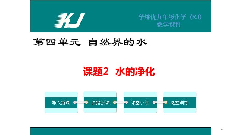 课题2水的净化初三化学优质ppt课件_第1页