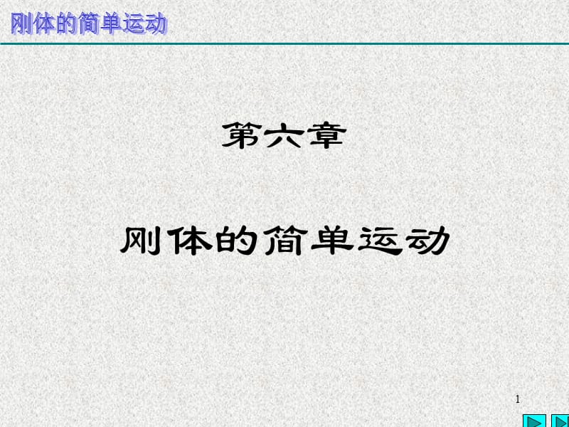 理论力学第六章刚体的简单运动ppt课件_第1页