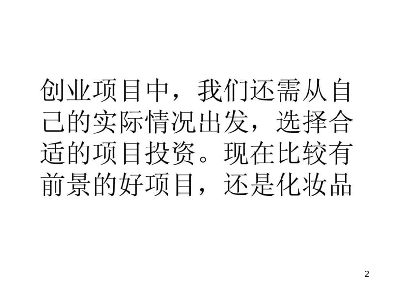 浅谈创业选择投资创意项目致富更快ppt课件_第2页