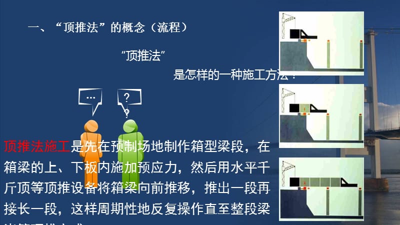 桥梁施工方法顶推法ppt课件_第2页