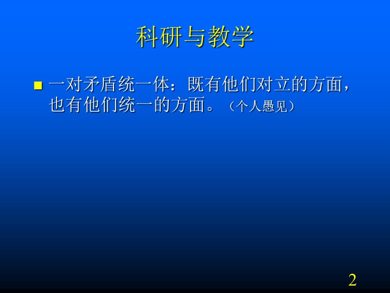 牟行斌教学与科研的问题ppt课件_第2页