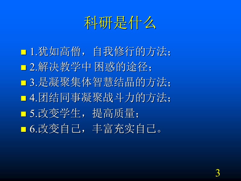 牟行斌教学与科研的问题ppt课件_第3页