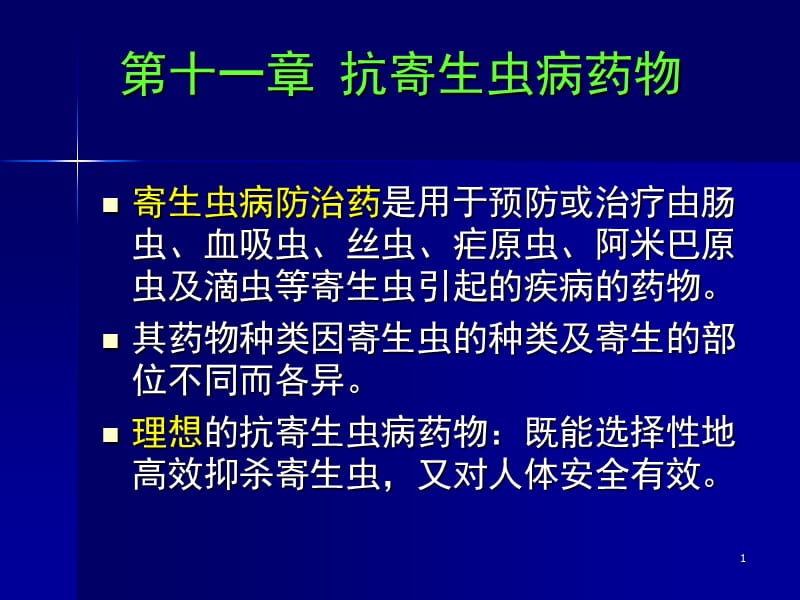 抗寄生虫病药药物化学总论ppt课件_第1页