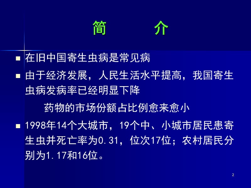 抗寄生虫病药药物化学总论ppt课件_第2页