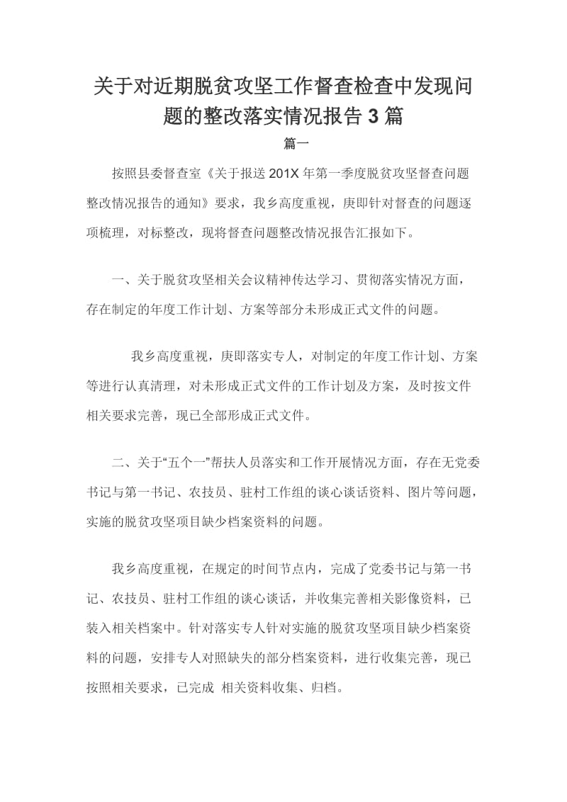 关于对近期脱贫攻坚工作督查检查中发现问题的整改落实情况报告3篇_第1页