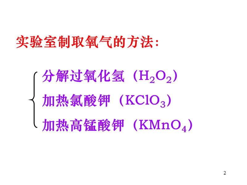 课题3制取氧气2时ppt课件_第2页