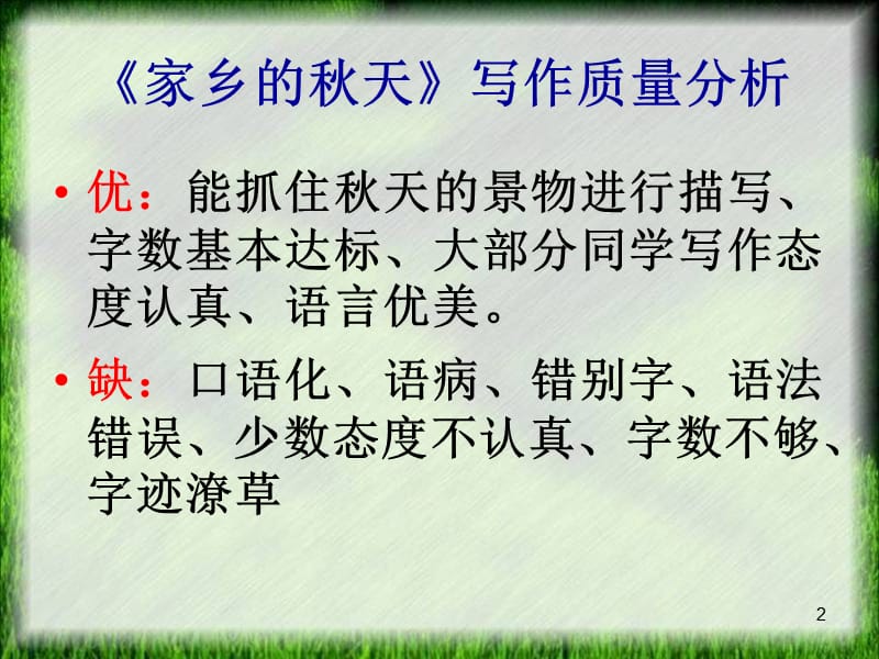 七年级上册第一单元写景作文指导家乡的秋天ppt课件_第2页