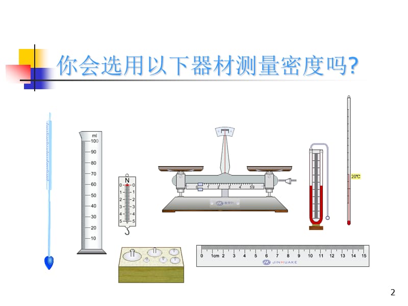 密度测量复习ppt课件_第2页