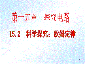 科學(xué)探究歐姆定律第一課時ppt課件