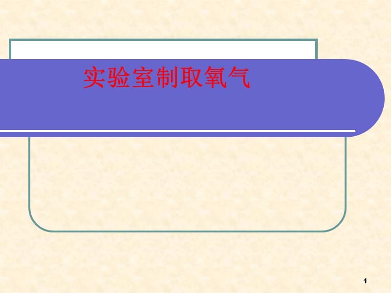 课题3制取氧气ppt课件_第1页