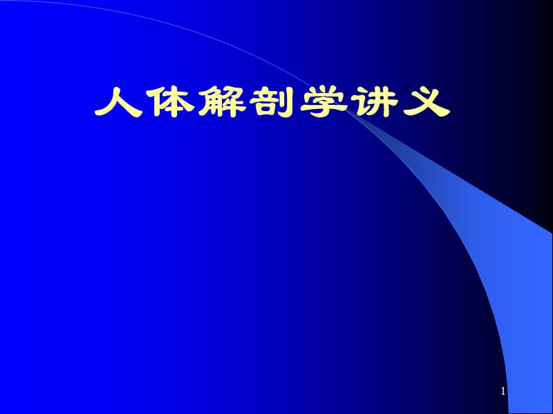 解剖学讲义1摘要ppt课件_第1页