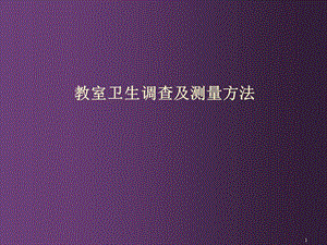 教室的衛(wèi)生調(diào)查及測(cè)量方法ppt課件