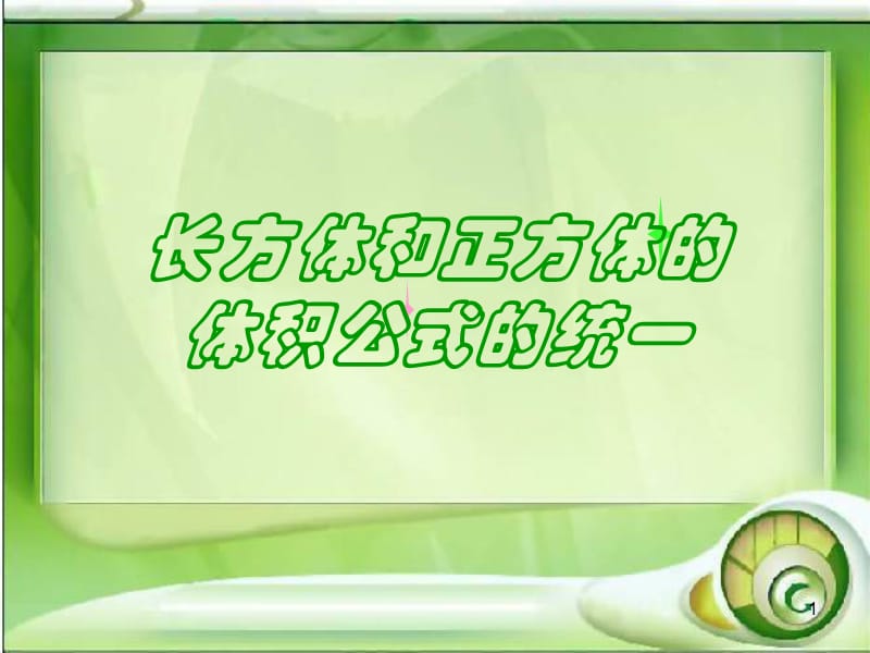 例11长方体和正方体的体积公式的统一ppt课件_第1页