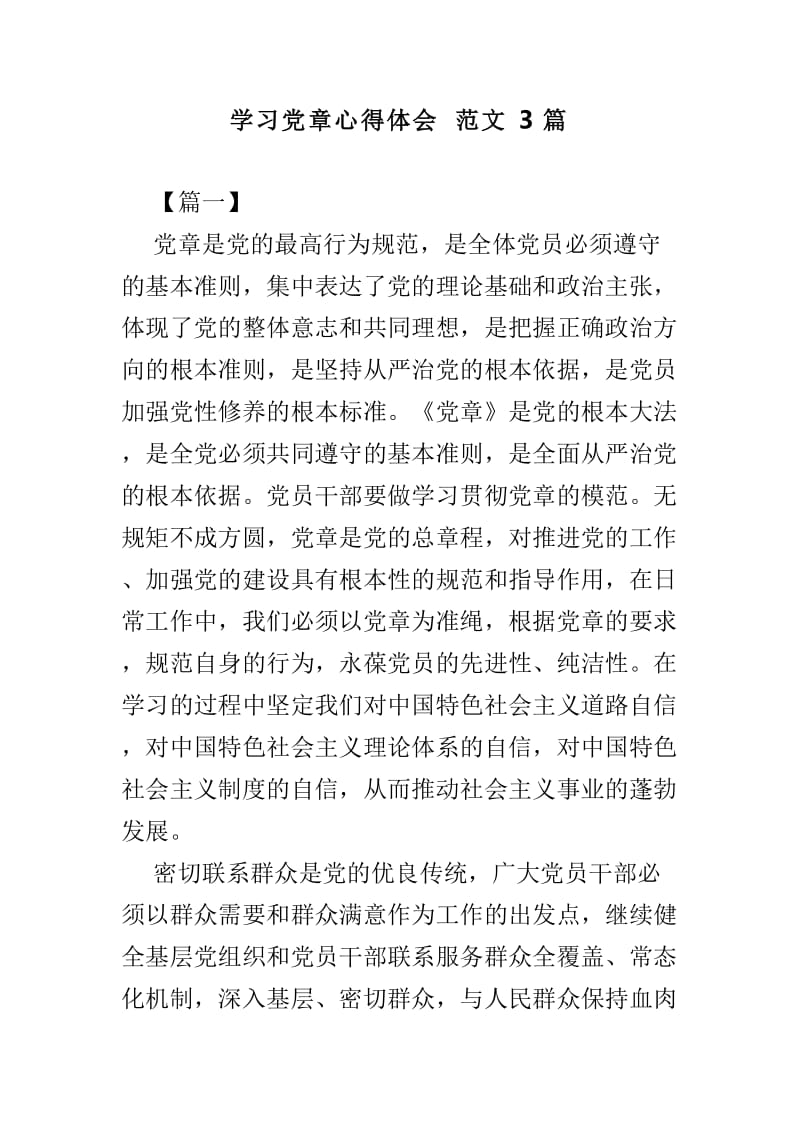 学习党章心得体会范文31_第1页