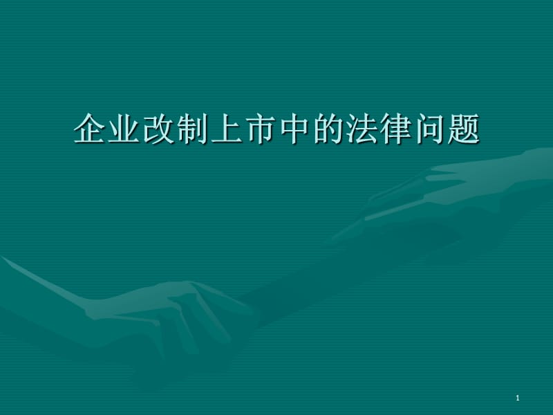 企业改制上市中的法律问题ppt课件_第1页