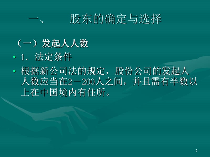 企业改制上市中的法律问题ppt课件_第2页