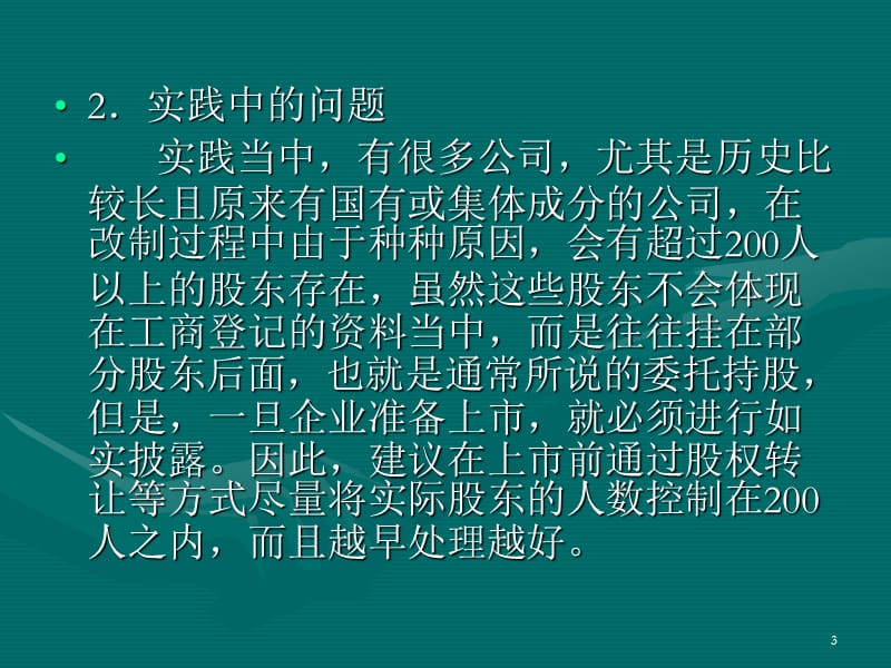 企业改制上市中的法律问题ppt课件_第3页