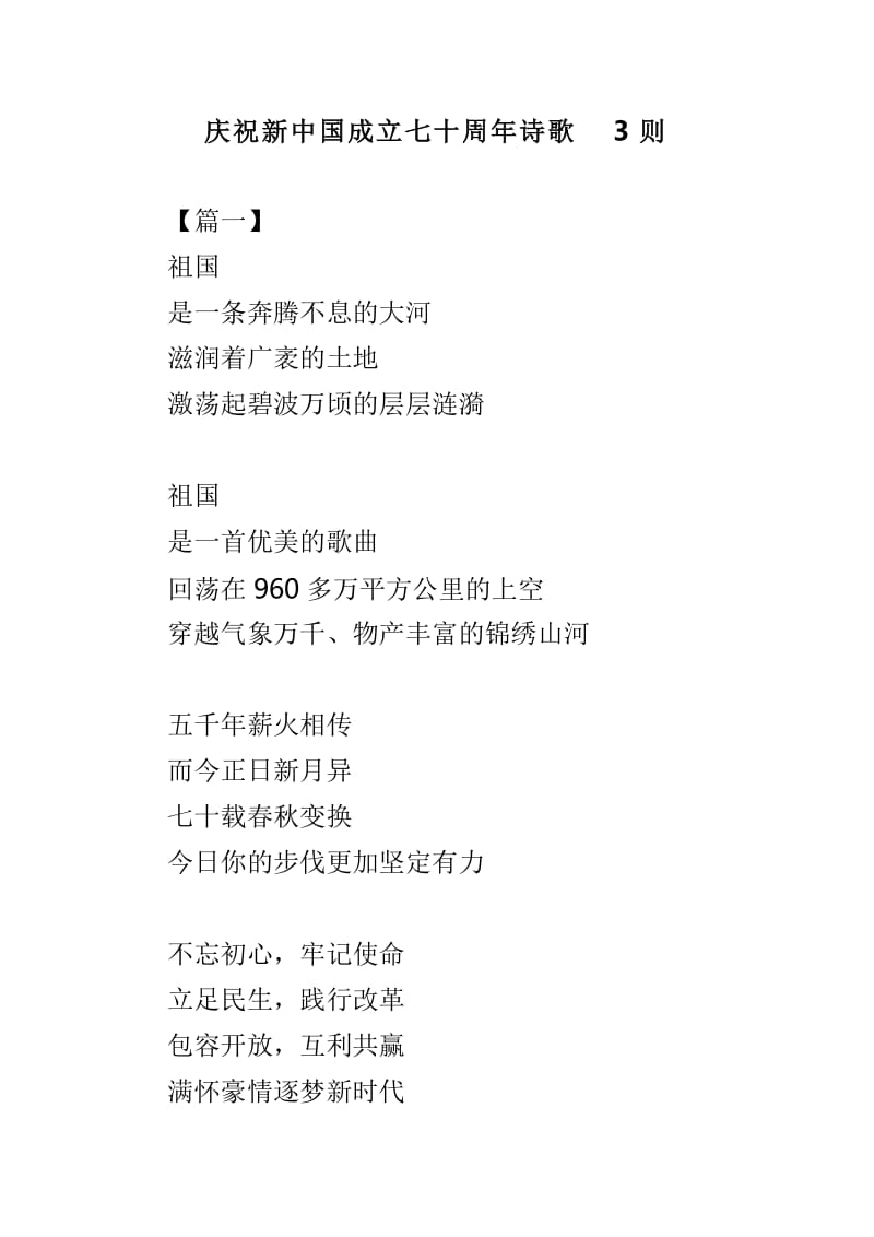 庆祝新中国成立七十周年诗歌3则_第1页