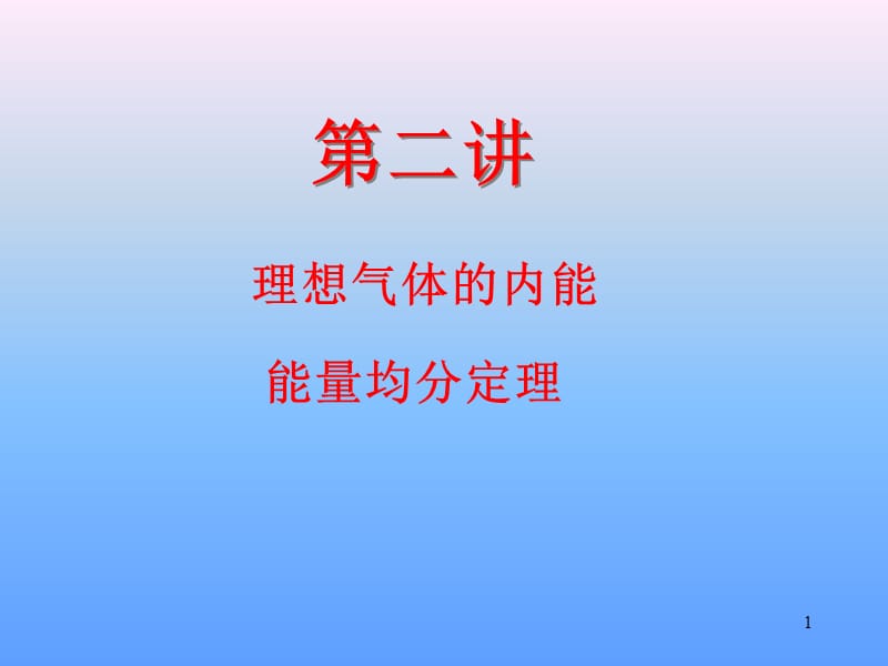 理想气体的内能能量均分定理ppt课件_第1页