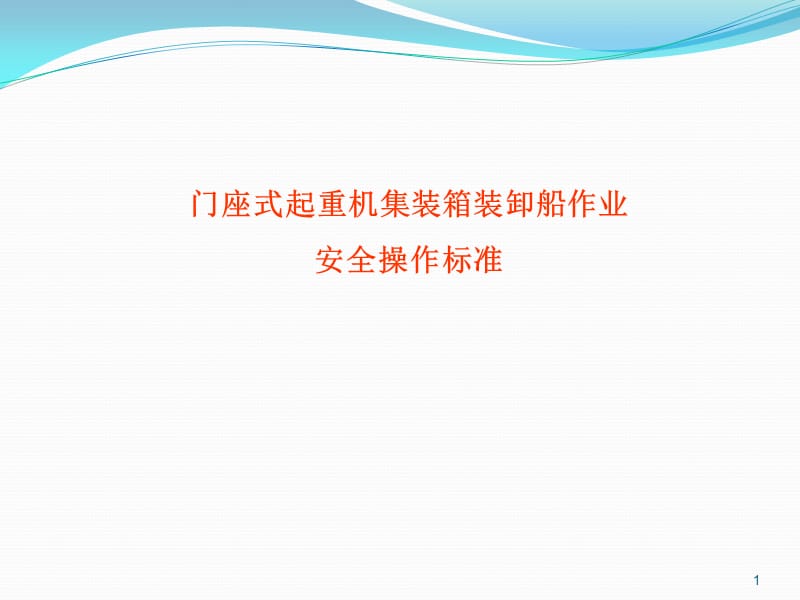 门座式起重机集装箱装卸作业安全操作标准ppt课件_第1页