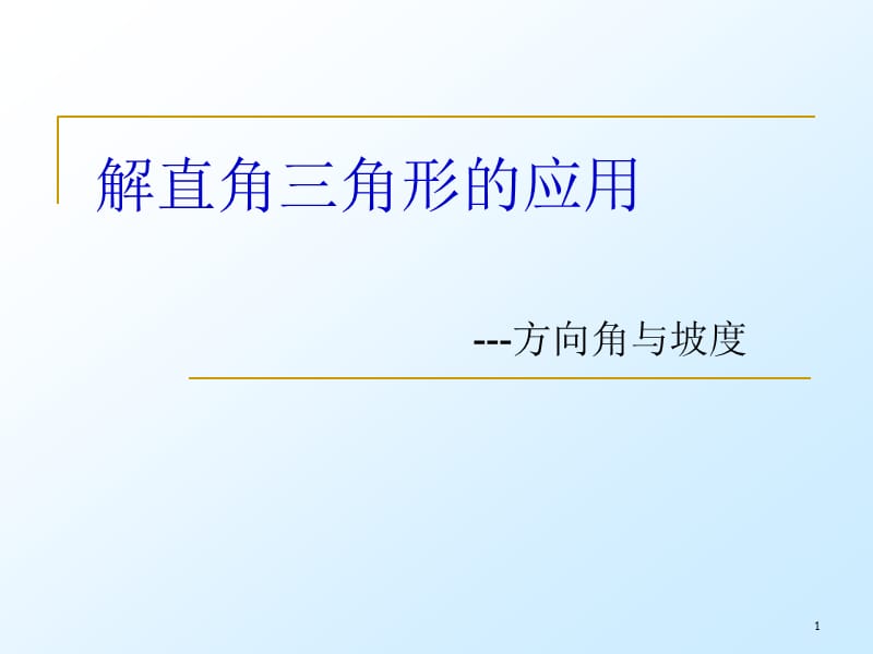 解直角三角形的应用二方向角与坡度ppt课件_第1页