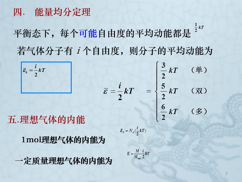 气体动理论小结ppt课件_第3页