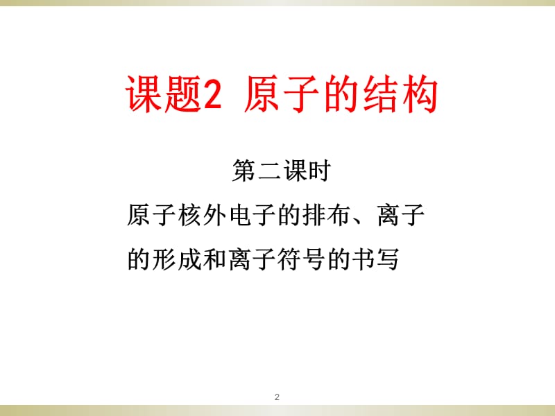 课题2原子的结构第二课时ppt课件_第2页