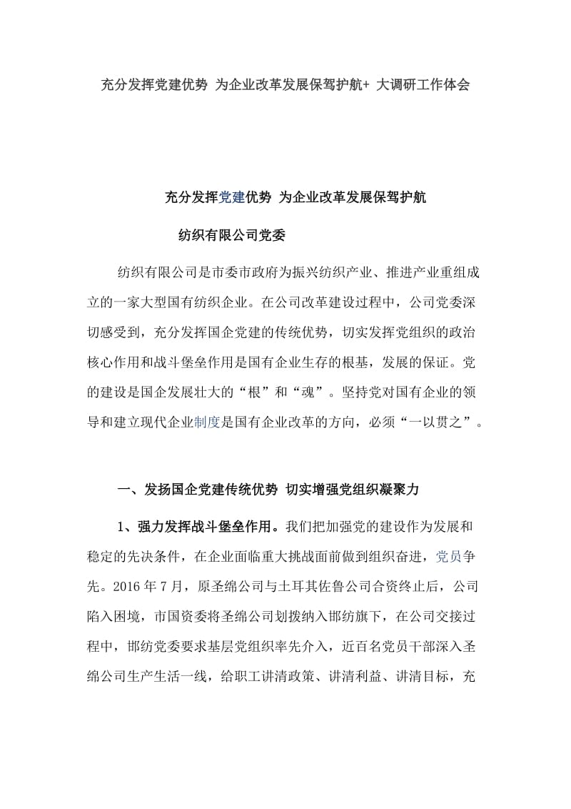 充分发挥党建优势 为企业改革发展保驾护航+ 大调研工作体会_第1页