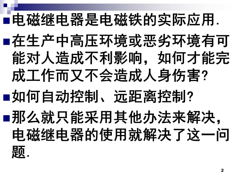 九年级物理第十五章15.4电磁继电器与自动控制粤教沪科版详解ppt课件_第2页