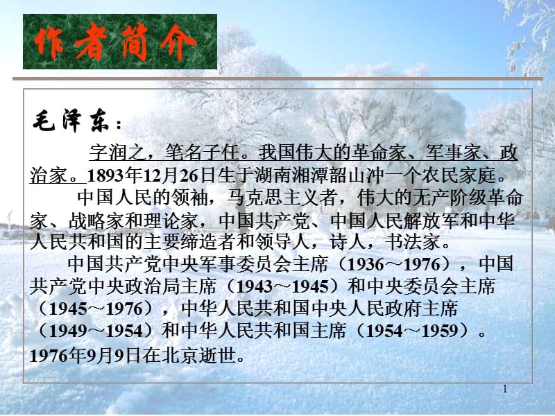 沁园春雪ppt课件_第1页