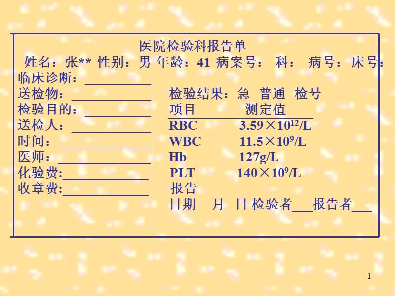 七年级生物流动组织血液1教案ppt课件_第1页