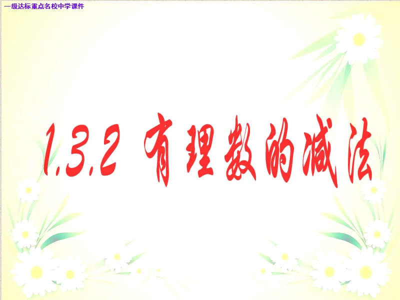 七年级数学上册1.3.2有理数的减法新人教版ppt课件_第1页