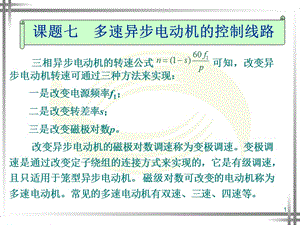 課題七多速異步電動機的控制線路ppt課件