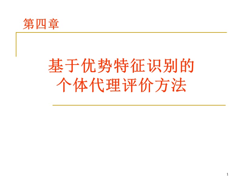 竞优分析第四章个体代理评价ppt课件_第1页