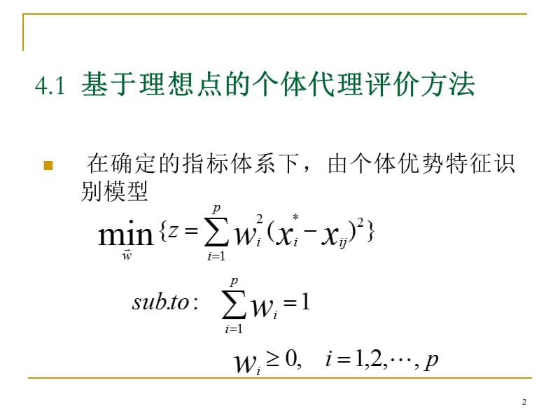 竞优分析第四章个体代理评价ppt课件_第2页