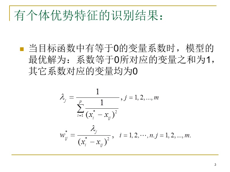 竞优分析第四章个体代理评价ppt课件_第3页