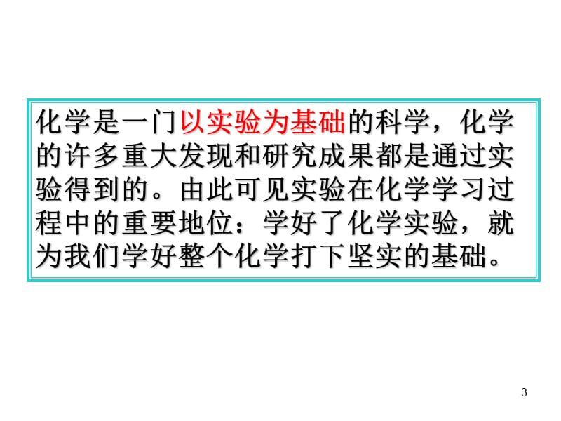 课题2化学是一门以实验为基础的科学ppt课件_第3页