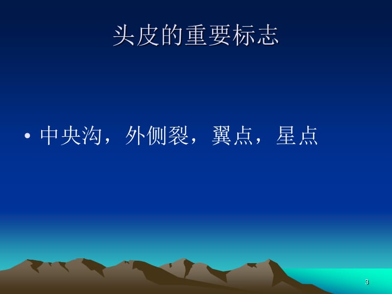 浅论神经外科术前定位ppt课件_第3页