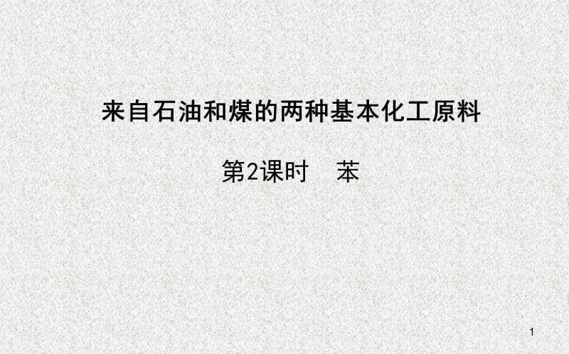 来自石油和煤的两种基本化工原料第二课时ppt课件_第1页