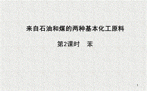 來自石油和煤的兩種基本化工原料第二課時ppt課件