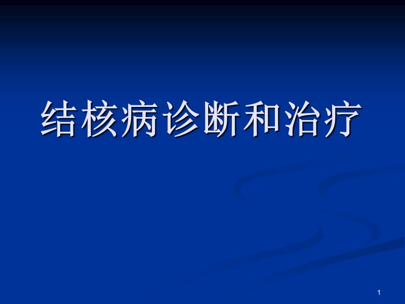 结核病诊断治疗结核病定点医院门诊医生规范化诊治培训班ppt课件_第1页