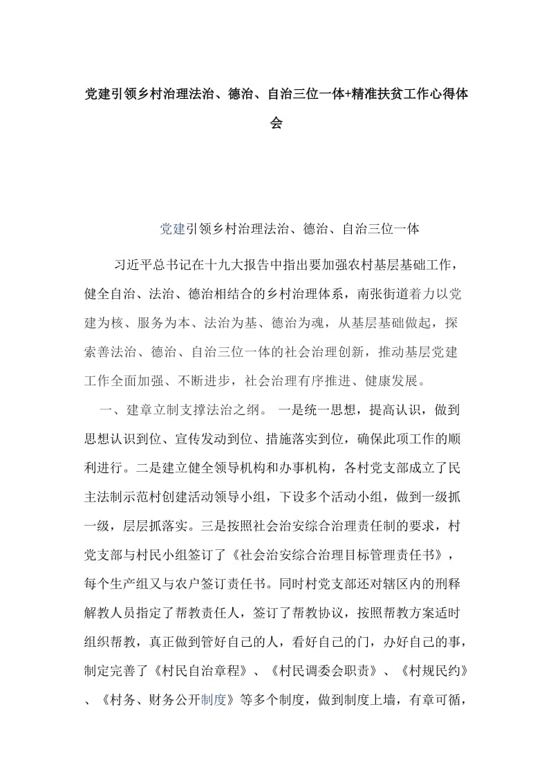 党建引领乡村治理法治、德治、自治三位一体+精准扶贫工作心得体会_第1页