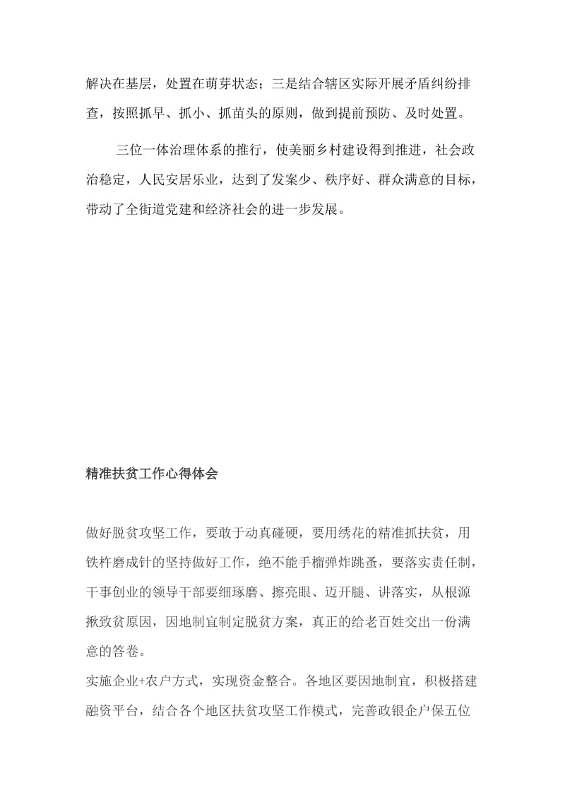 党建引领乡村治理法治、德治、自治三位一体+精准扶贫工作心得体会_第3页