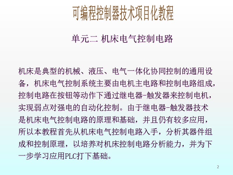 可编程控制器的技术项目化教程ppt课件_第2页