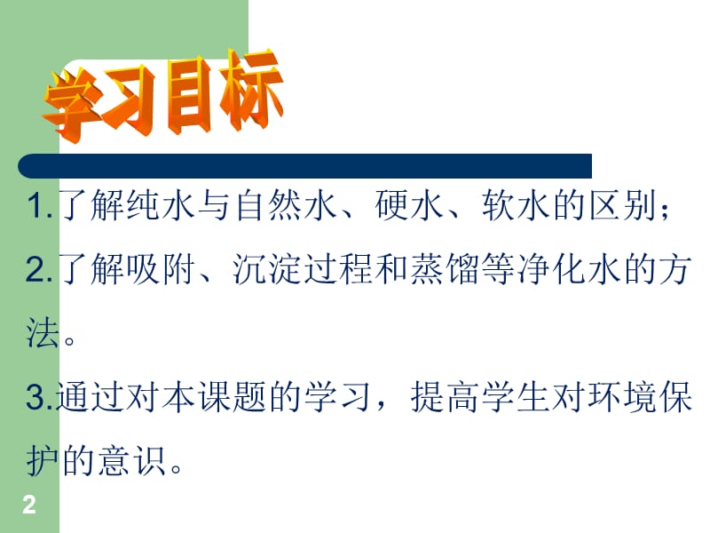 课题二水的净化教学ppt课件_第2页