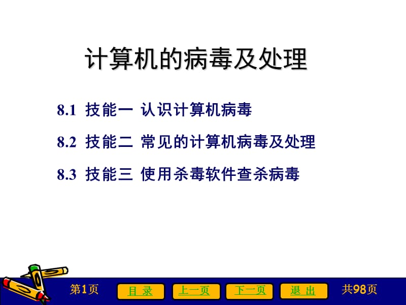 计算机的病毒及处理ppt课件_第1页